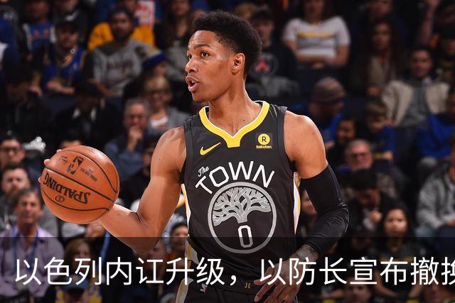 以色列内讧升级，以防长宣布撤换高级将领，军方抗命不遵，对右翼早就不满